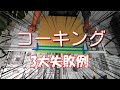 素人さん必見！コーキングのコツ~前半~中学生でも仕上げられました