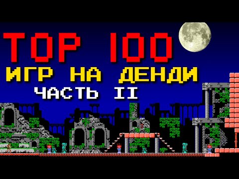 Видео: ТОП 100 лучших игр на Денди [Часть 2]