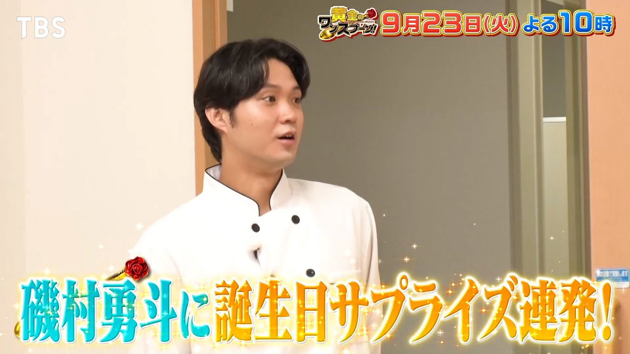 『黄金のワンスプーン！』磯村勇斗に誕生日サプライズ連発! 超エレガントなプレゼント! 9/23(火)【TBS】