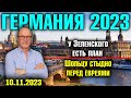 Германия 2023. Бербок урегулирует израильский конфликт, У Зеленского есть план, Шольцу стыдно