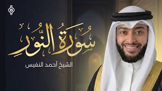سورة النور كاملة ترتيل القارئ  الشيخ أحمد النفيس | Surah An-Nur - Ahmad Al Nufais
