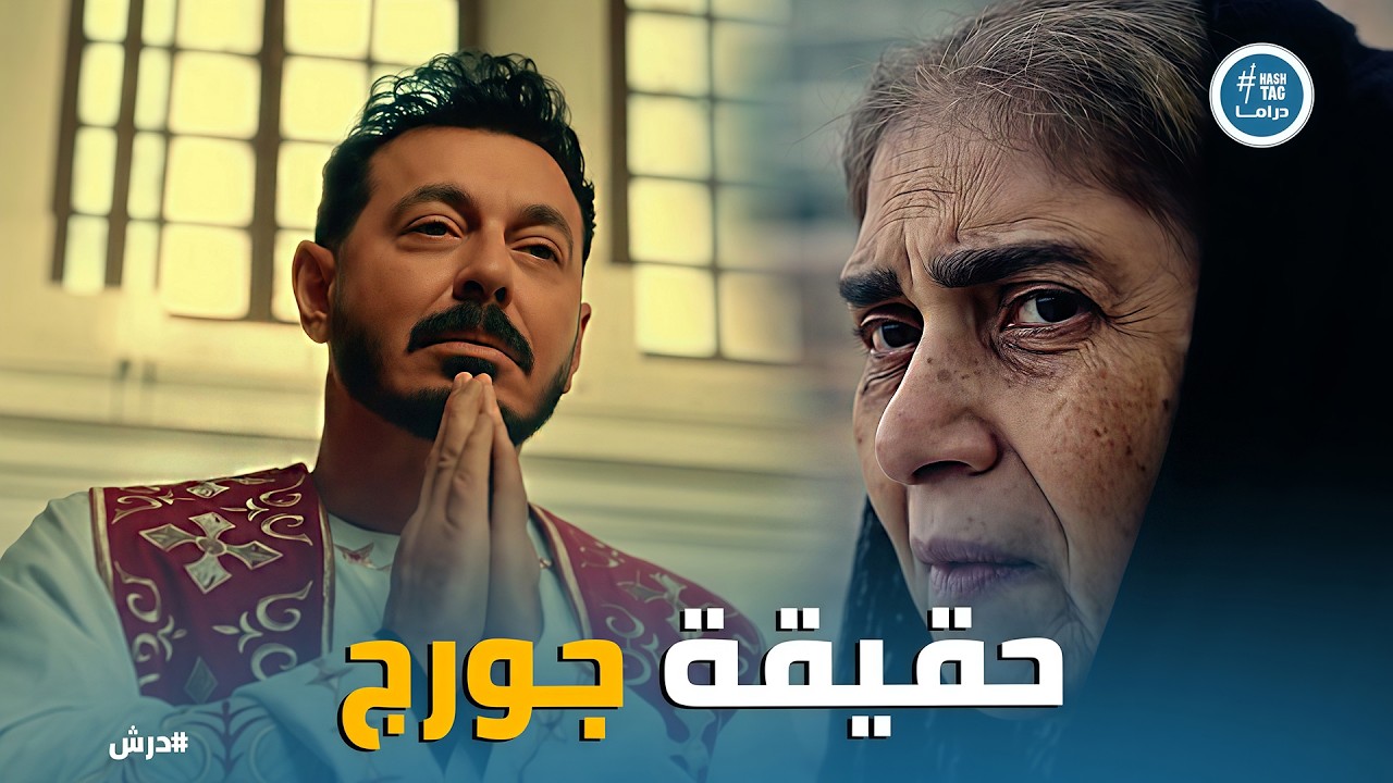 درش | كوابيس بتيجي لـ درش .. هل هيكون فعلا جورج ؟