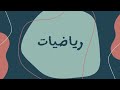 (05) الرياضيات | الصف الثامن - الأسس النسبية والجذور -