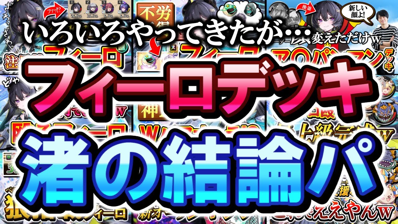 これまでたくさんのフィーロデッキの切り抜きを作ってきた集大成！ナギサ流フィーロデッキはこれだ！！【逆転オセロニア】【切り抜き】