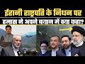 Latest update on helicopter accident of irans president ibrahim raisi millat times