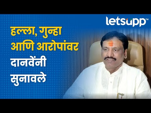 Ambadas Danve : दानवे नाराज, विरोधकांचा घेतला समाचार... | LetsUpp Marathi