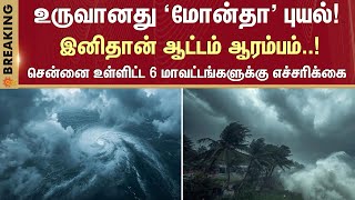 Montha cyclone | Formed | Andhra | Meteorological Department | Chennai | Latest News