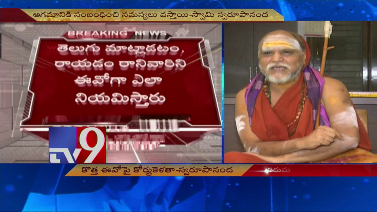Saradha Peetam Swaroopananda sensational comments on TTD new EO AK Singhal - TV9