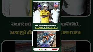 వెలిగొండ ప్రాజెక్ట్ కీలక అప్డేట్.. పనుల్లో వేగం పెంచిన అధికారులు#VeligondaProject #prakasamdistrict