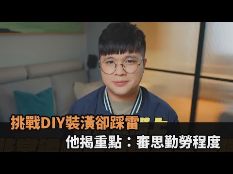 使用2年後超後悔！挑戰DIY裝潢卻踩雷　他揭重點：審思自己勤勞程度－全民話燒