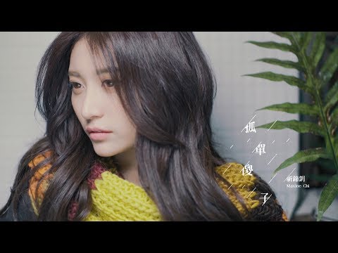 祈錦鈅 Maxine Chi【孤單傻子】Official Music Video