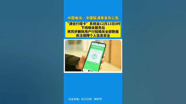 中国电信、中国联通等：将同步删除“通信行程卡”用户行程数据 - 天天要闻
