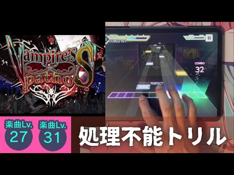 【プロセカ】乱打＋ハネ＝地獄『Vampire’s ∞ pathoS』初見片手&MASTERフルコンボ！【MASTER 31 FULLCOMBO 】