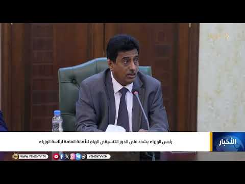 رئيس الوزراء الدكتور / شائع الزنداني يشدد على الدور التنسيقي الهام للأمانة العامة لرئاسة الوزراء