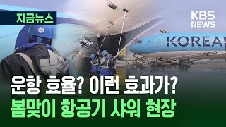 [지금뉴스] ‘쏴아~~~~’ 대한항공 여객기, 봄맞이 목욕하는 이유 / KBS 2025.04.24.