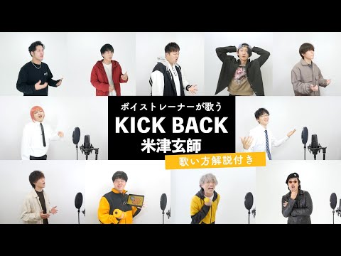 ボイストレーナーが歌う KICK BACK 米津玄師 チェンソーマンOP 歌い方解説付き By シアーミュージック