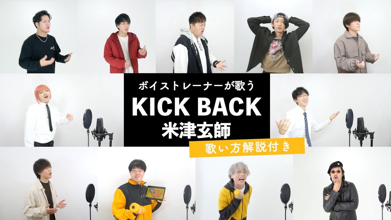 【ボイストレーナーが歌う】KICK BACK / 米津玄師（チェンソーマンOP）【歌い方解説付き by シアーミュージック】