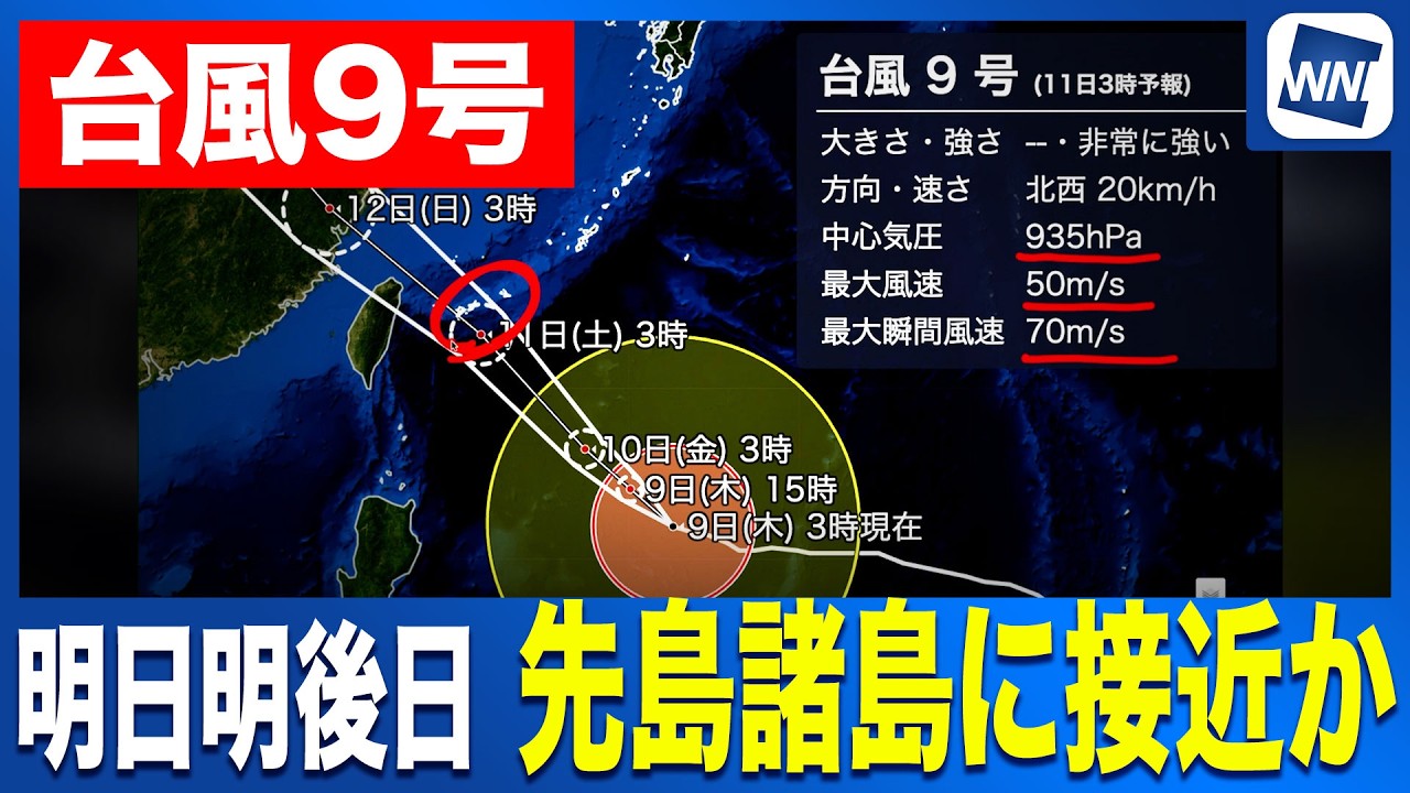 Typhoon No. 9, 2026] Approaching Sakishima Islands Tomorrow and