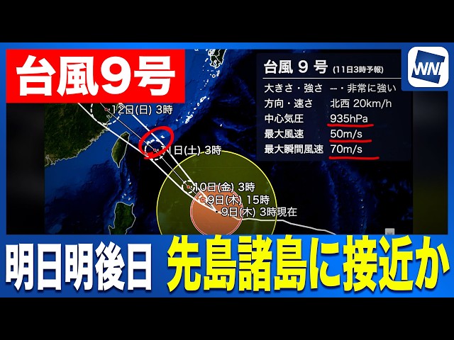 Typhoon No. 9, 2026] Approaching Sakishima Islands Tomorrow and