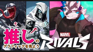 【Marvel Rivals】みんなで推しを見てキャッキャしようマーベルライバルズ【Vtuber/逢魔牙ワルト】