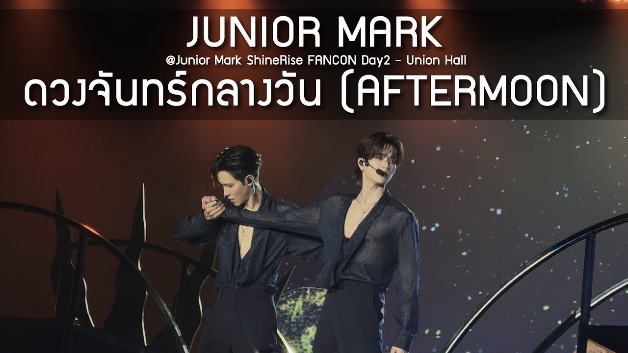 JuniorMark - ดวงจันทร์กลางวัน @Junior Mark ShineRise FANCON Day2 - 12 Aug 2025 [4K]
