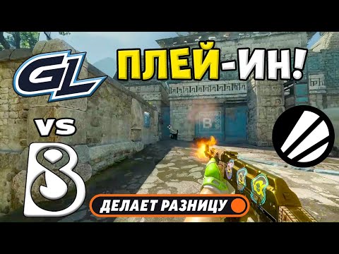 ПОБЕДИТЕЛЬ ПРОХОДИТ ДАЛЬШЕ!  GamerLegion vs B8 - ЛУЧШИЕ МОМЕНТЫ - ESL Pro League Season 22 | КС2