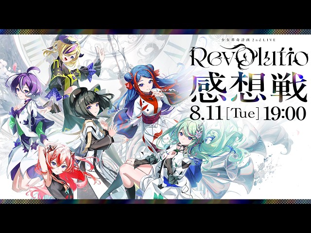 全員集合】少女革命計画 2nd LIVE 『Revolutio』感想戦【神椿】 - YouTube