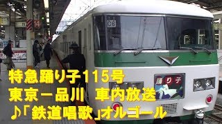 【車内放送】特急「踊り子115号」（185系　旧式「鉄道唱歌」　東京－品川）