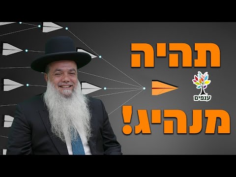 הרב יגאל כהן - תהיה מנהיג!  - שפת סימנים