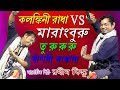 Kalankini radha vs marang buru  rathin kisku baul  santali  bengali language 