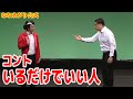 ななまがり コント「いるだけでいい人」