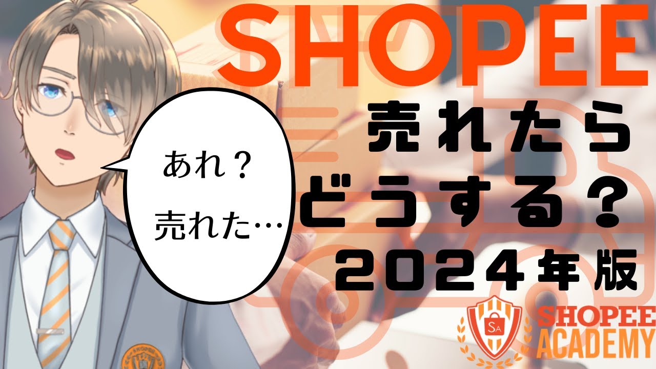 売れたらどうする？2024年度版！実際の画面で注意点も丸わかり！