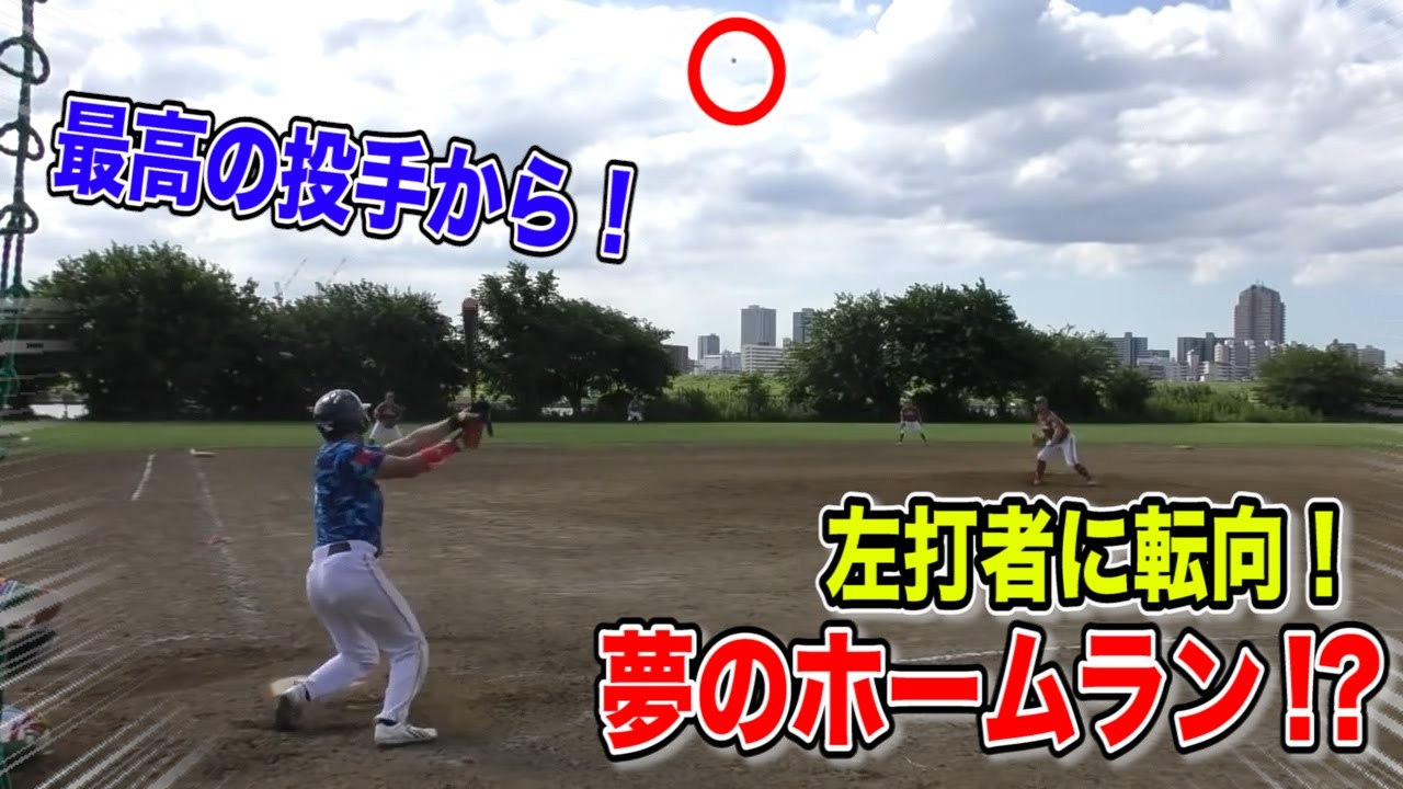 左打席でホームランへ！最強バンバータ投手からの一発？！左転向の手引き