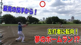 左打席でホームランへ！最強バンバータ投手からの一発？！左転向の手引き