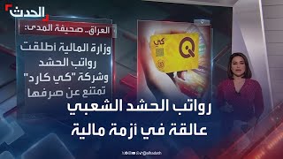 رواتب الحشد الشعبي في العراق 