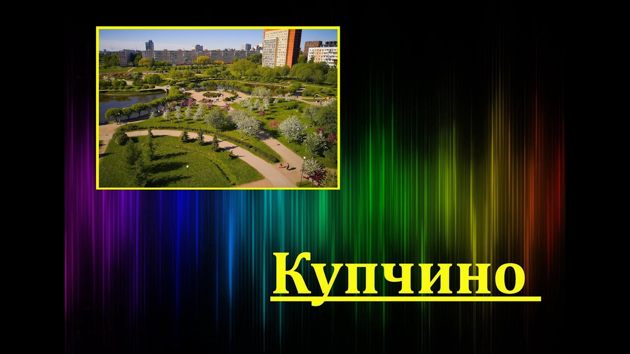 Купчино