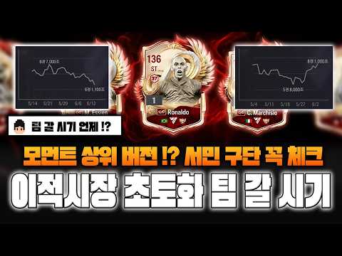 <strong>피파4</strong> 시세 모먼트 상위 시즌 이적시장 초토화 팀 갈 시기 총 정리