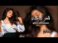اغاني سوريه قمر الزمان   بطيء