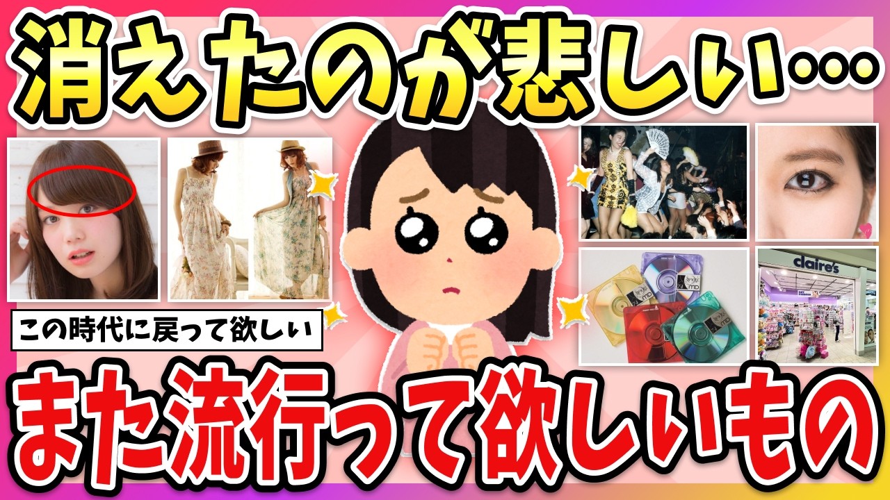 【有益】今の流行より好きだった…また流行って欲しい！と思ってるもの教えて【ガルちゃん】