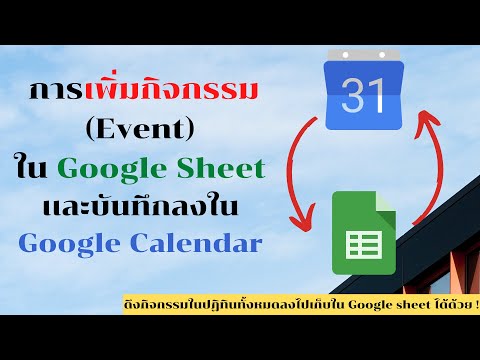 วีดีโอ: ฉันจะเพิ่มปฏิทินในไซต์ Google ของฉันได้อย่างไร