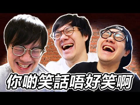 【On9劇場】你啲笑話唔好笑啊！！！