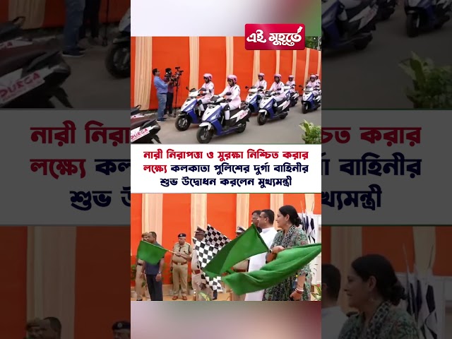 নারী নিরাপত্তা ও সুরক্ষা নিশ্চিত করার লক্ষ্যে কলকাতা পুলিশের দুর্গা বাহিনীর শুভ উদ্বোধন