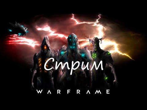 Видео: [Warframe] Фармим репутацию цетуса