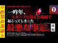【心霊】スタッフが消えた…行方不明になった真相※超閲覧注意※（前編）