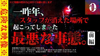 【心霊】スタッフが消えた…行方不明になった真相※超閲覧注意※（前編）