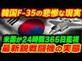 【韓国F-35】米に24時間365日監視される最新鋭の戦闘機の実態【他１本】