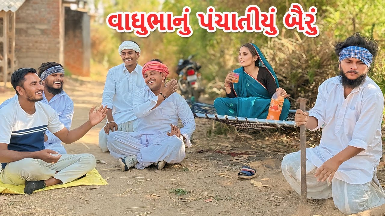 વાઘુભાનું પંચાતીયું બૈરું વાઘુભા ઉપર પડ્યું ભારે | કોમેડી વિડિયો | PANCHATIYU BAIRU |Gujarati Comedy