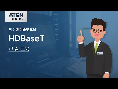 ATEN HDBaseT 기술 교육｜2021-06-30｜기술부 교육 영상｜에이텐코리아(ATEN KOREA)