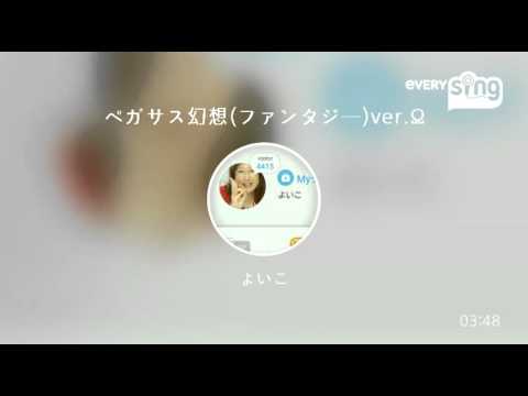 [everysing] ペガサス幻想(ファンタジー)ver.Ω