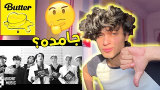 ردة فعلي على اغنية بي تي اس الجديده 💥 Bts Butter Reaction